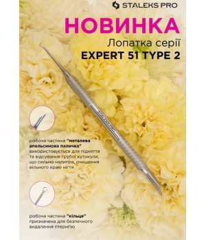 Лопатка Staleks PRO Expert 51 Type 2